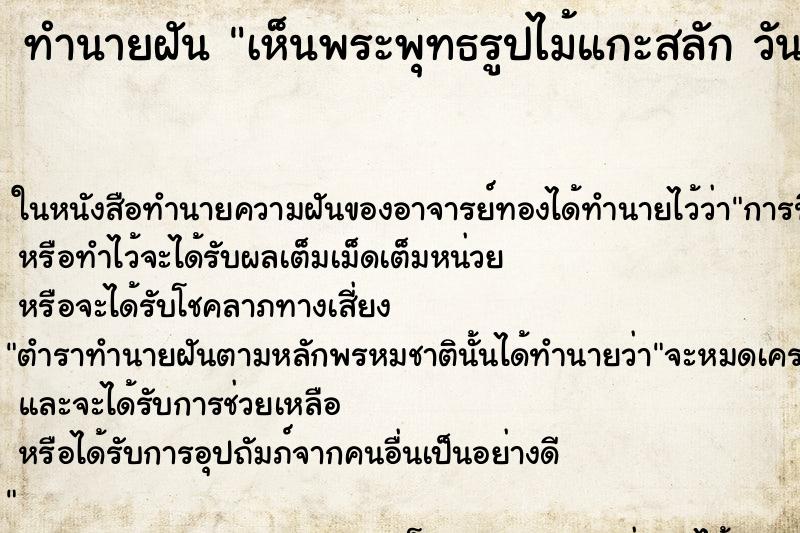 ทำนายฝันทำนายฝันเห็นพระพุทธรูปไม้แกะสลักวัน